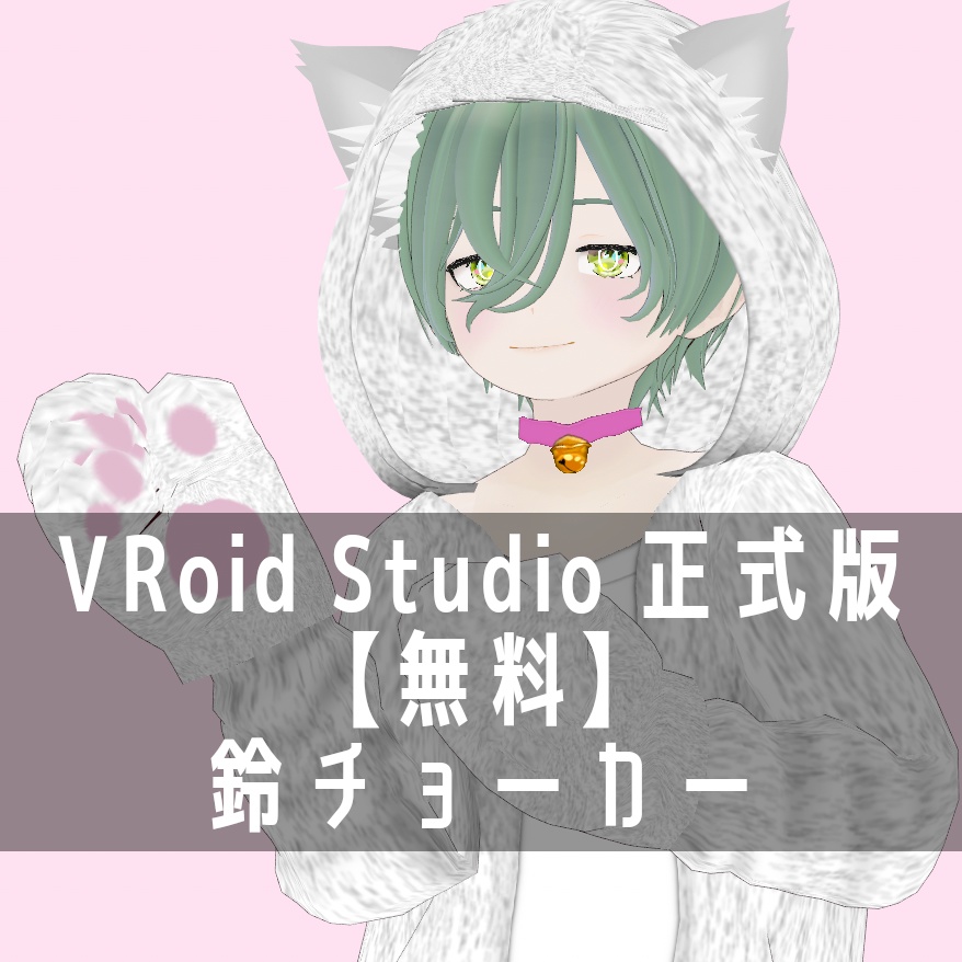 VRoid Studio 正式版 【無料】鈴チョーカー