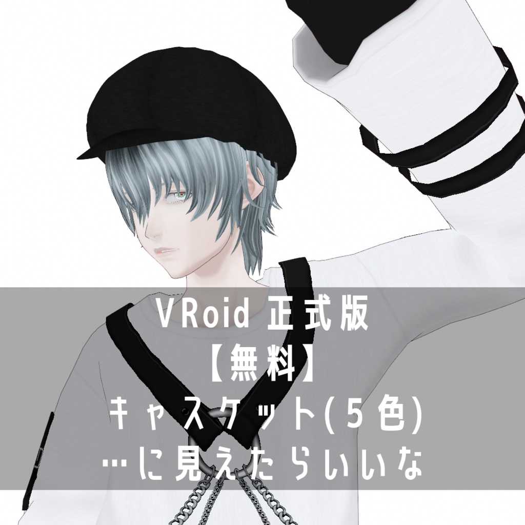 VRoid Studio 正式版 【無料】キャスケット5色