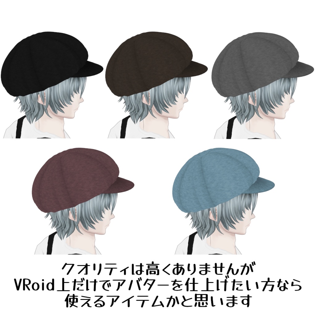 VRoid Studio 正式版 【無料】キャスケット5色