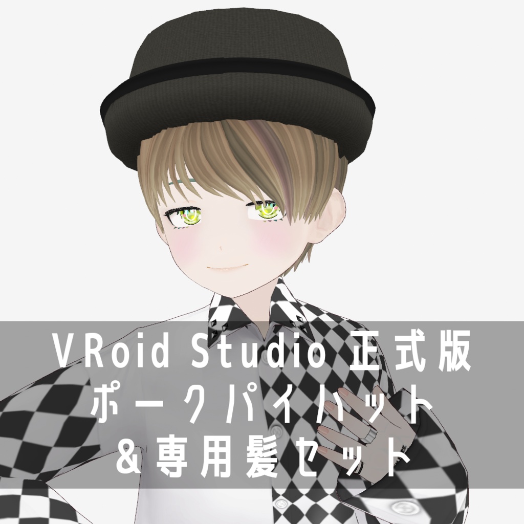 VRoid Studio 正式版 ポークパイハット&専用髪セット