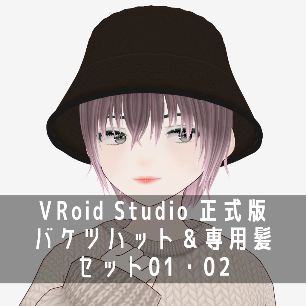 VRoid Studio 正式版 バケツハット＆専用髪 セット01・02