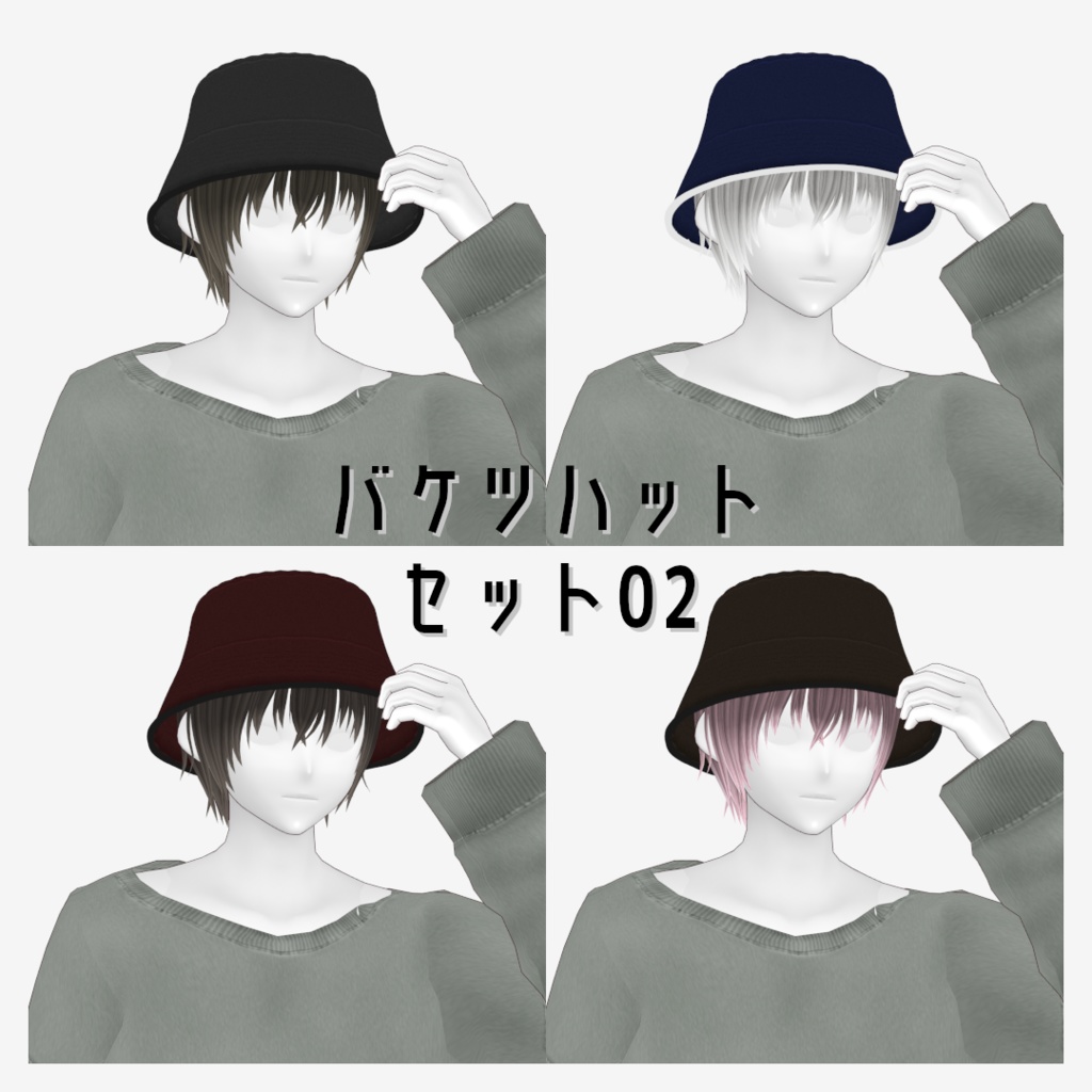 VRoid Studio 正式版 バケツハット&専用髪 セット01・02