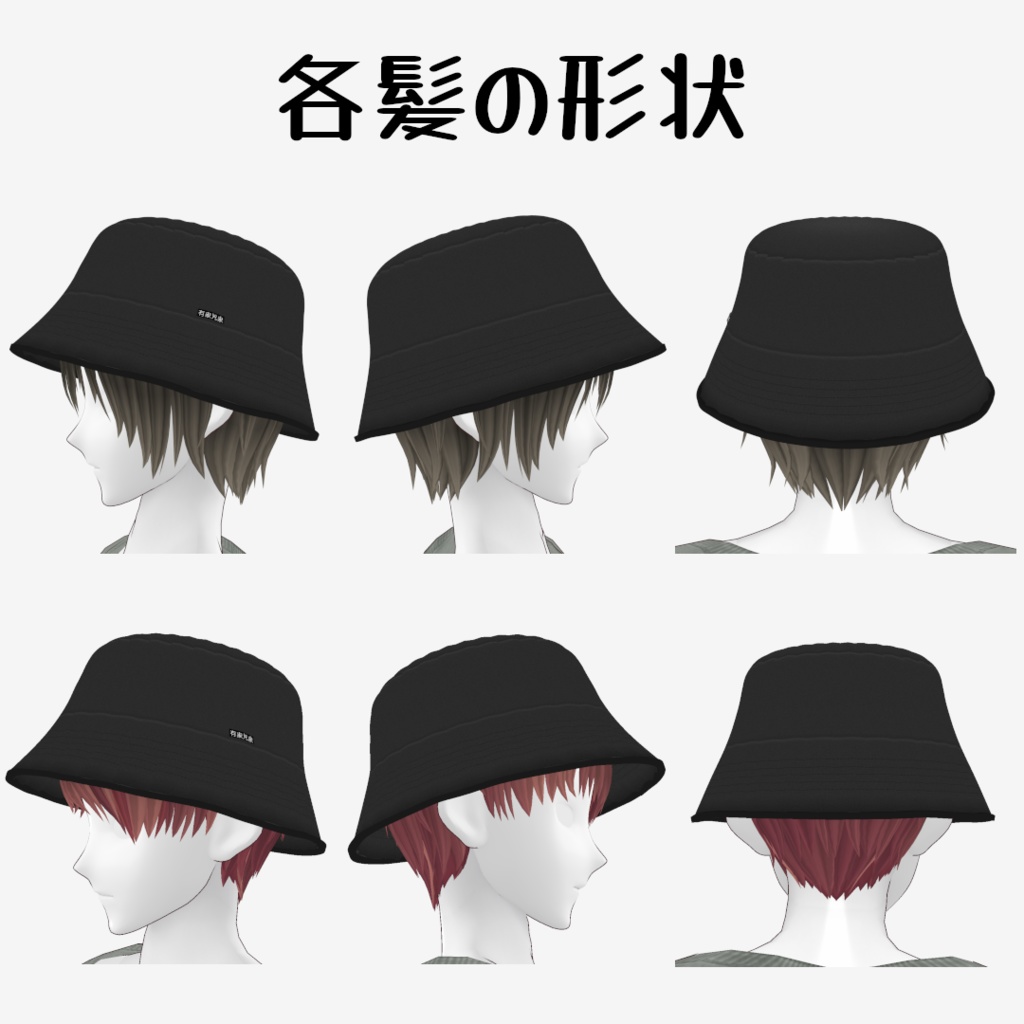 VRoid Studio 正式版 バケツハット&専用髪 セット01・02
