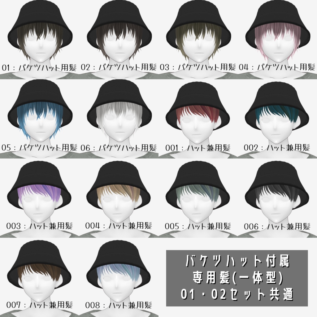 VRoid Studio 正式版 バケツハット&専用髪 セット01・02