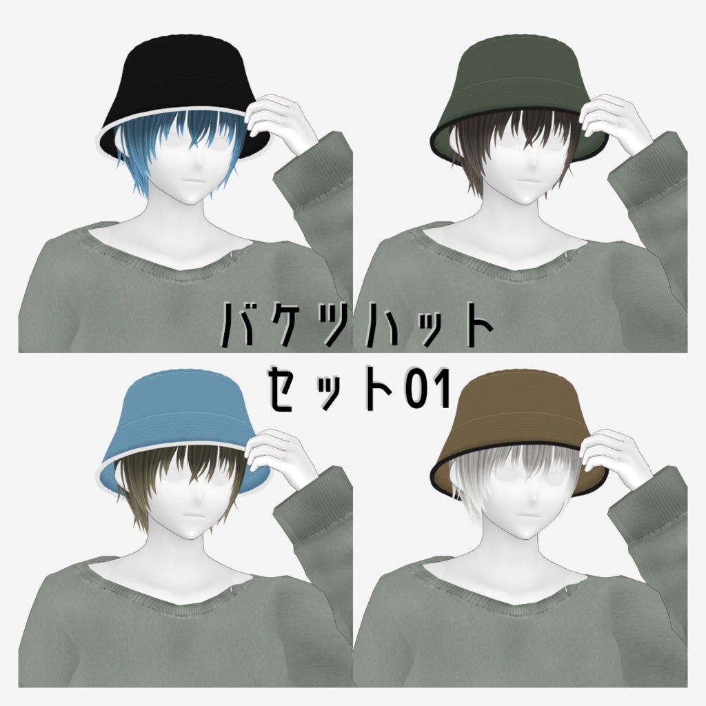 VRoid Studio 正式版 バケツハット&専用髪 セット01・02