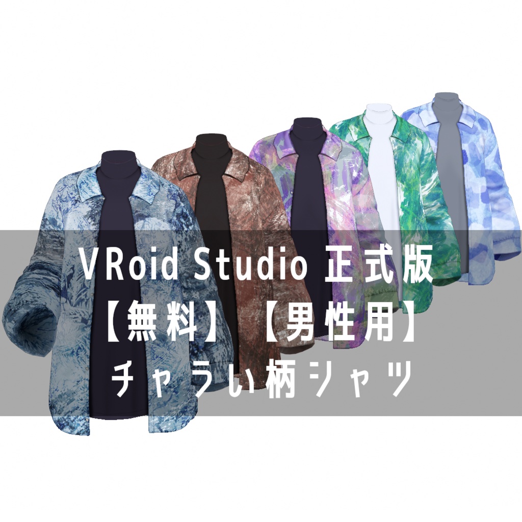 VRoid Studio 正式版 【無料】【男性用】チャラい柄シャツ