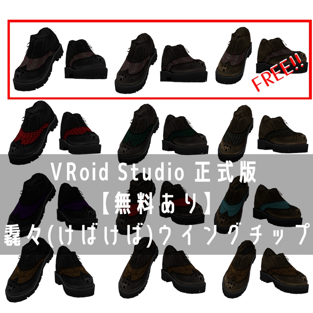 VRoid Studio 正式版 【無料あり】毳々ウイングチップ