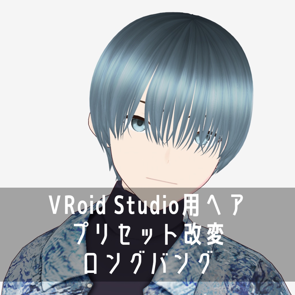 VRoid Studio用ヘア プリセット改変 ロングバング