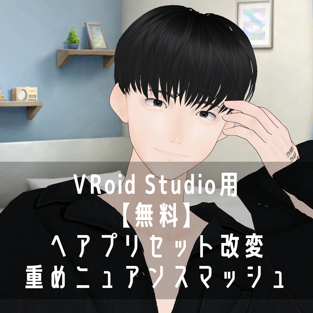 VRoid Studio用【無料】ヘア プリセット改変 重めニュアンスマッシュ