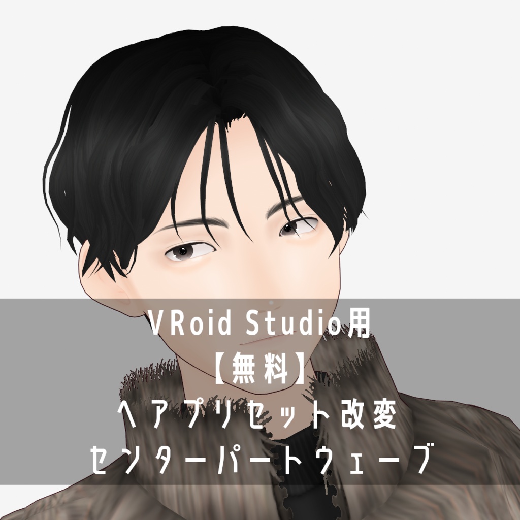 VRoid Studio用【無料】ヘア プリセット改変 センターパートウェーブ