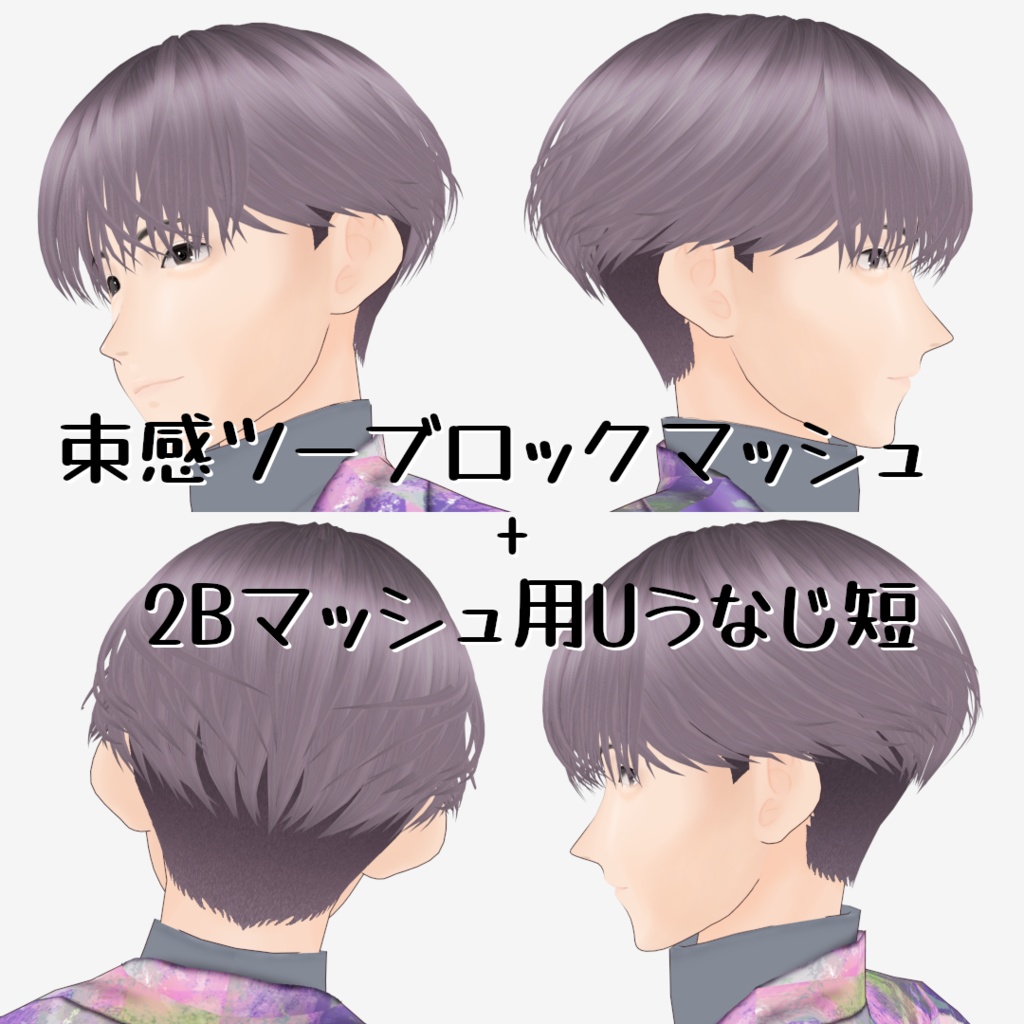 VRoid Studio用ヘア 束感ナチュラルマッシュ&束感ツーブロックマッシュ