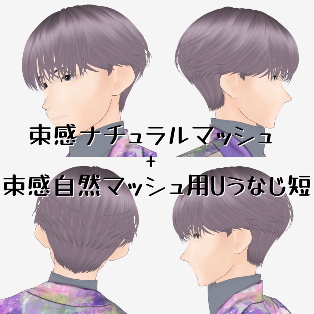 VRoid Studio用ヘア 束感ナチュラルマッシュ&束感ツーブロックマッシュ