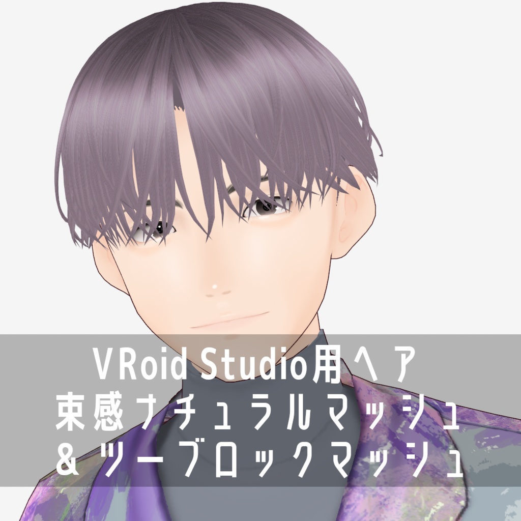 VRoid Studio用ヘア 束感ナチュラルマッシュ&束感ツーブロックマッシュ