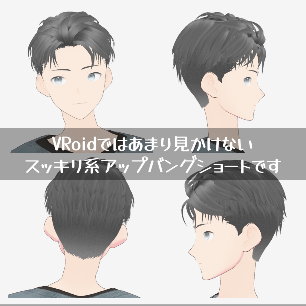 VRoid Studio用ヘアセット リバースアッパーショート