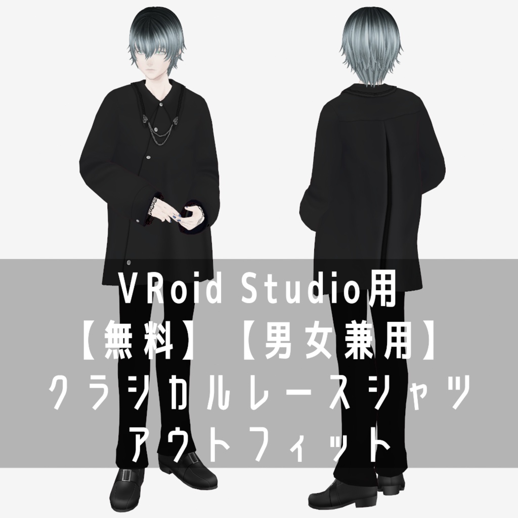 VRoid Studio用 【無料】【男女兼用】クラシカルレースシャツアウトフィット