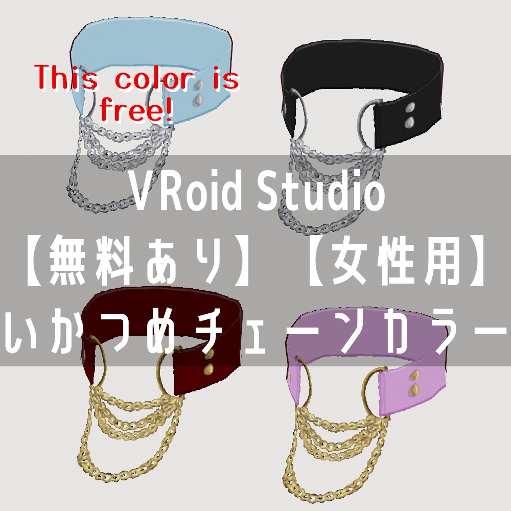 VRoid Studio 【無料あり】【女性用】いかつめチェーンカラー