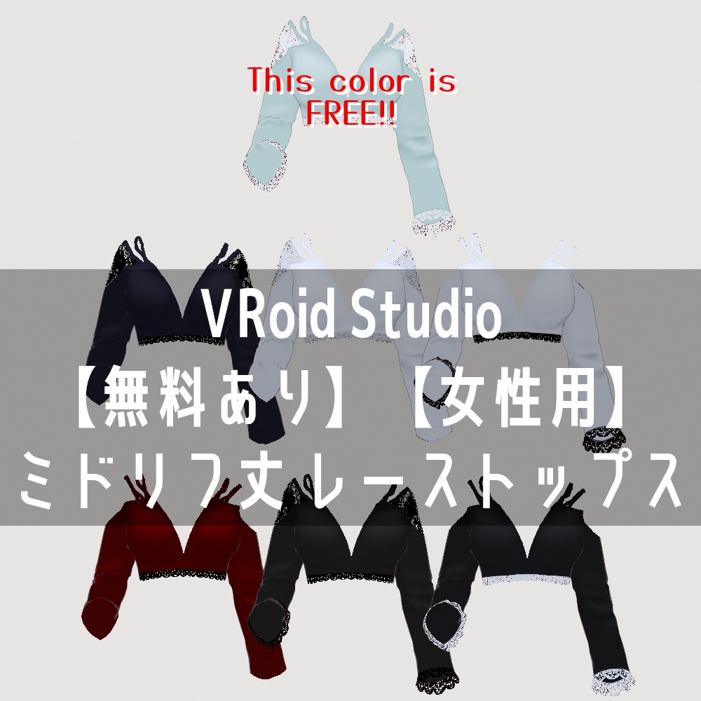 VRoid Studio 【無料あり】ミドリフ レーストップス