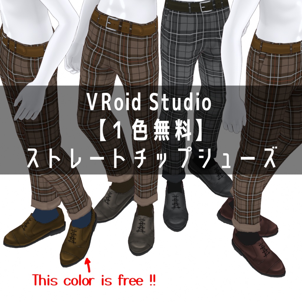 VRoid Studio 【１色無料】ストレートチップシューズ