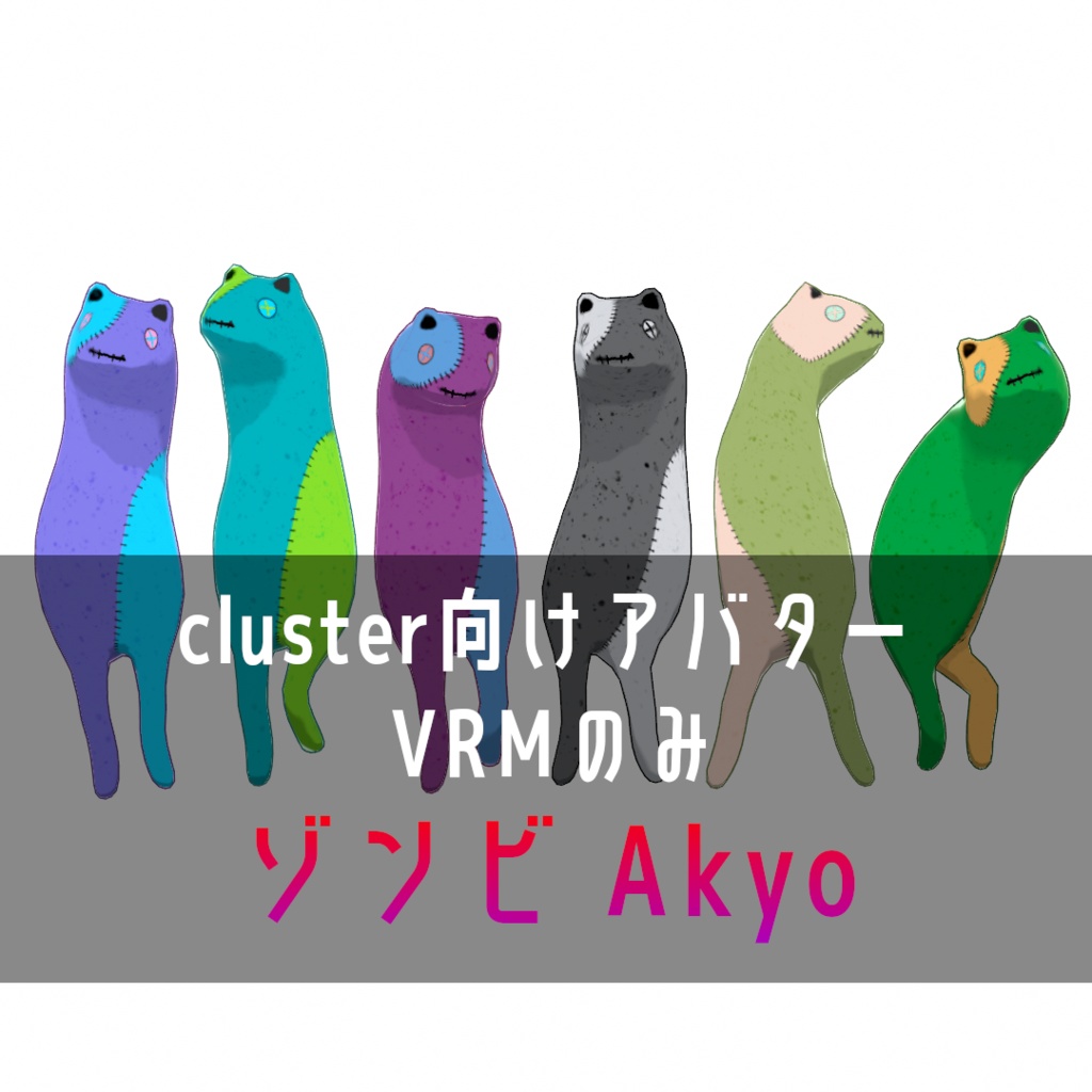 【cluster向け】【VRMのみ】ゾンビ Akyo