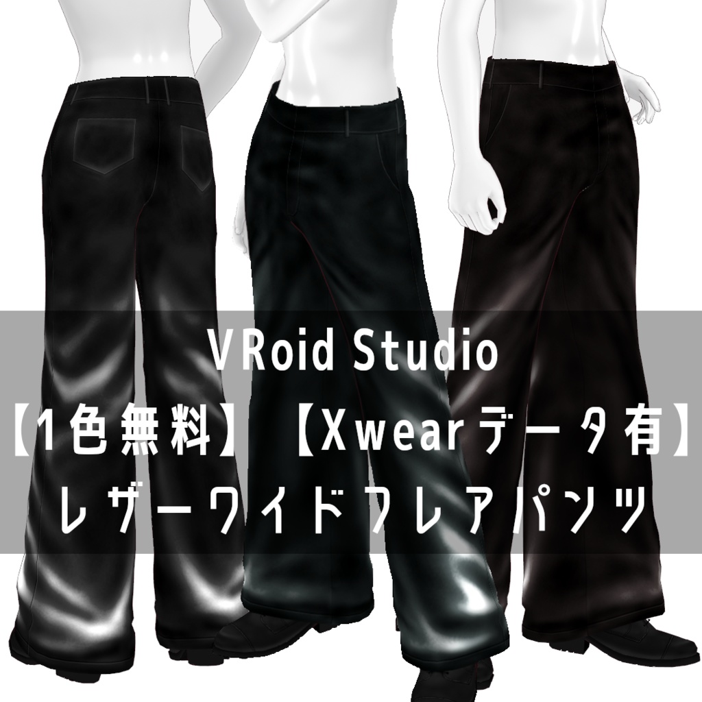 VRoid Studio 【1色無料】【Xwearデータ有】レザーワイドフレアパンツ