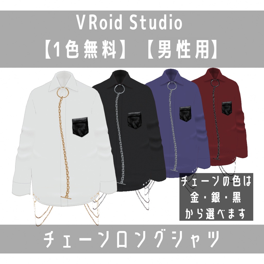 VRoid Studio 【1色無料】【男性用】【Xwearデータ有】チェーンロングシャツ