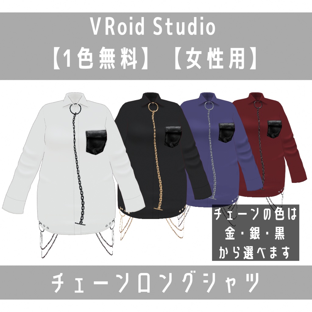 VRoid Studio 【1色無料】【女性用】【Xwearデータ有】チェーンロングシャツ