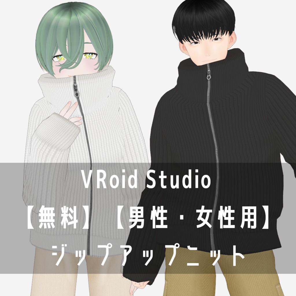 VRoid Studio 【無料】【男性・女性用】【Xwearデータ有】ジップアップニット