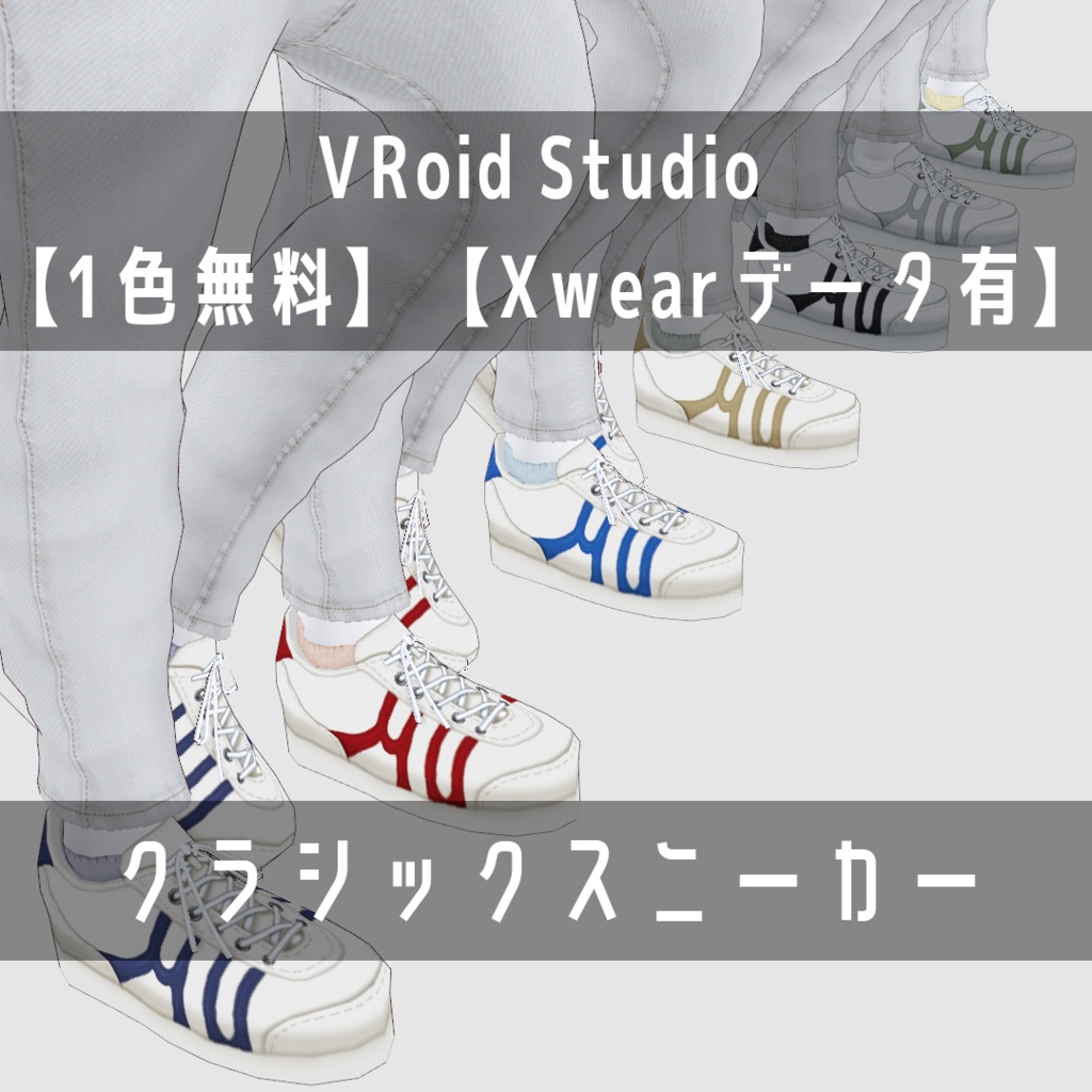 VRoid Studio 【1色無料】【Xwearデータ有】クラシックスニーカー
