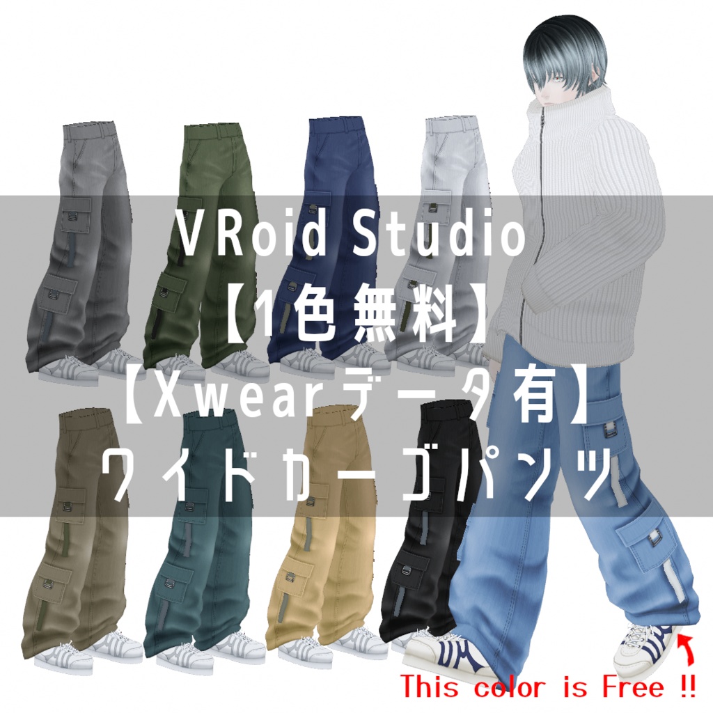 VRoid Studio 【1色無料】【Xwearデータ有】ワイドカーゴパンツ