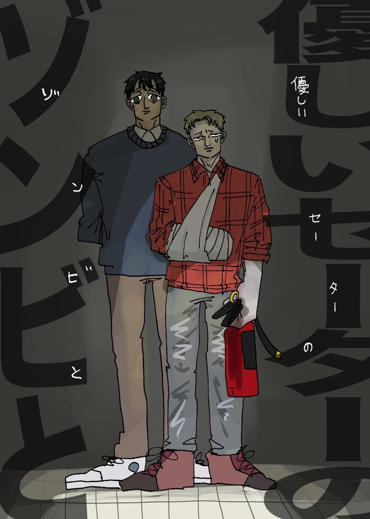 優しいセーターのゾンビと
