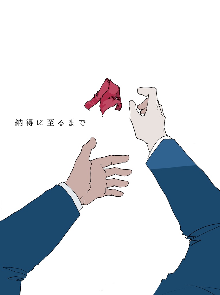 納得に至るまで