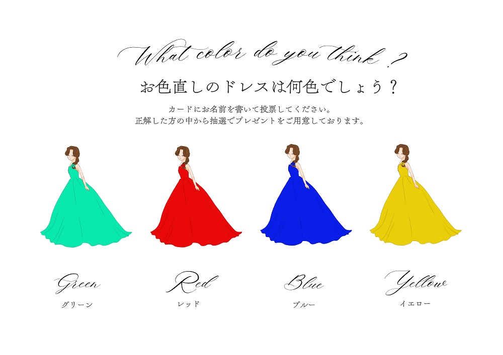 ウエディングドレス カラー当てクイズ　 A4サイズポスター＆記名カードPDFファイル