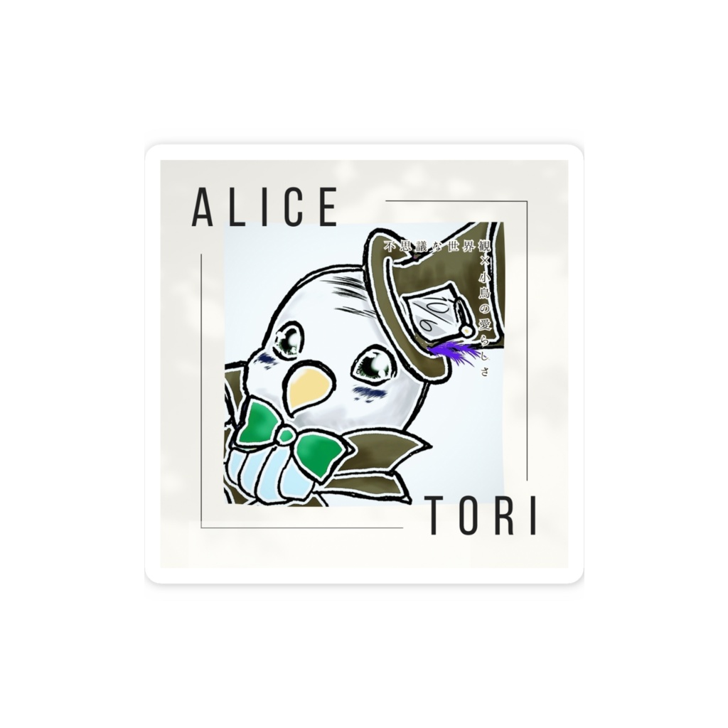 AliceTori スマホステッカー 不思議の国のアリス✖️セキセイインコ 帽子屋