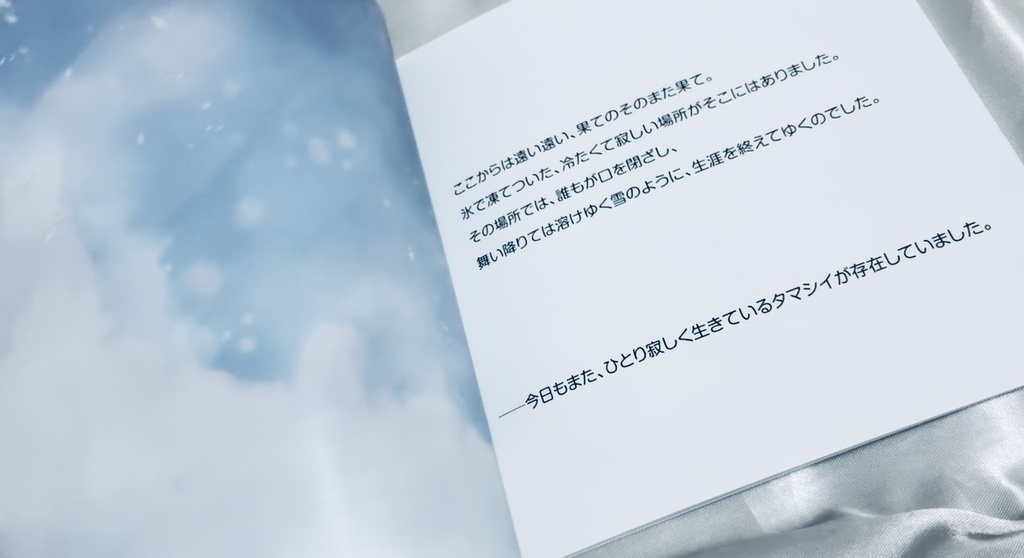 VOCALOID 絵本「氷の世界と灯火のうた」