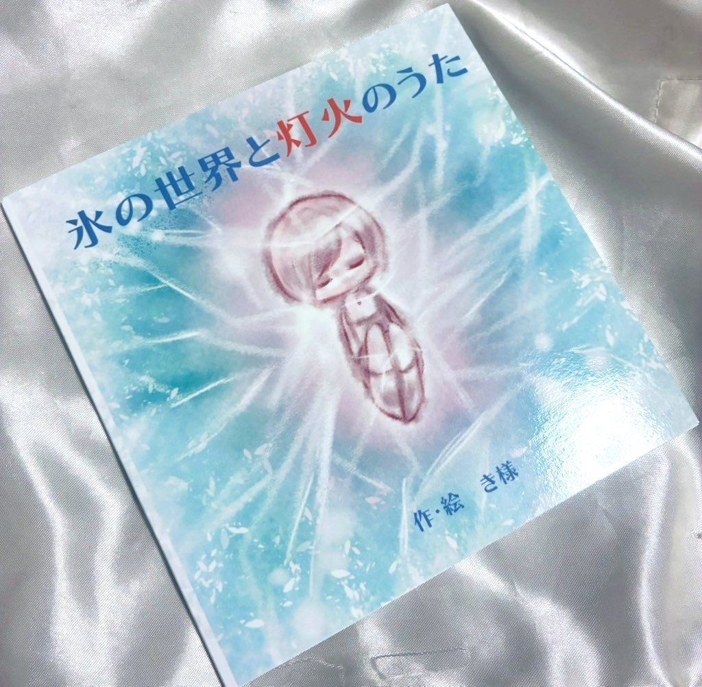 VOCALOID 絵本「氷の世界と灯火のうた」