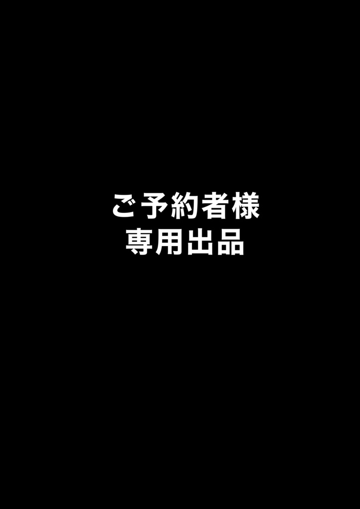 予約者限定テスト販売商品