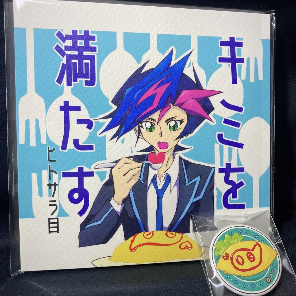 キミを満たす ヒトサラ目(ノベルティ付き)