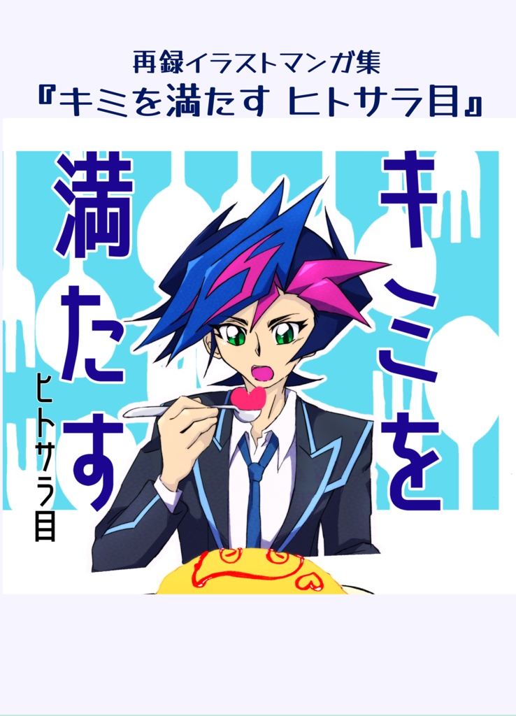 キミを満たす ヒトサラ目(ノベルティ無し)