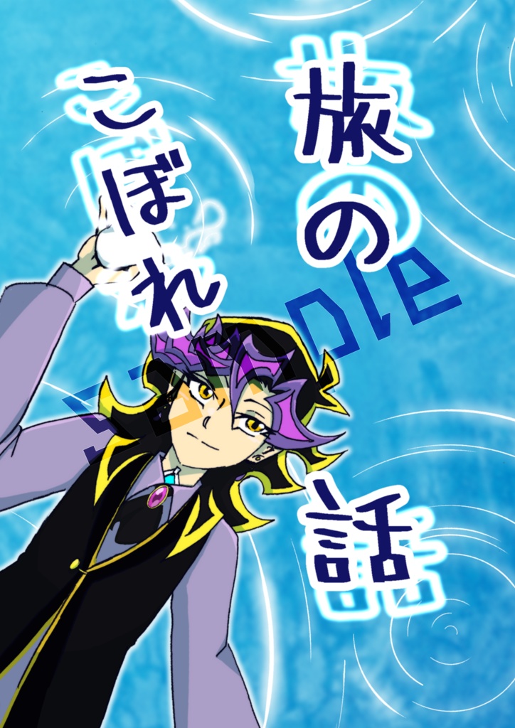 旅のこぼれ話
