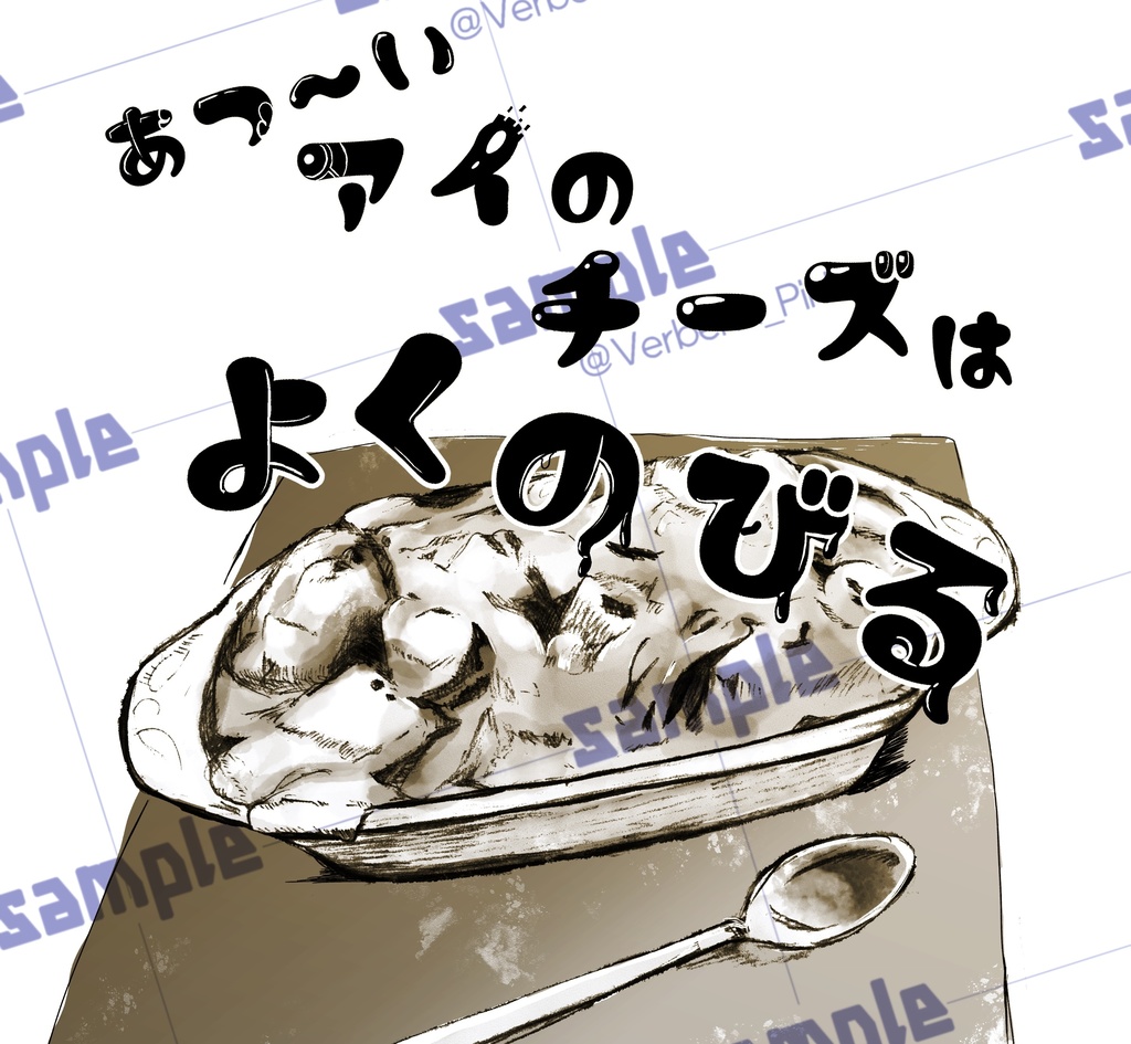 あつ～いアイのチーズはよくのびる(匿名発送)