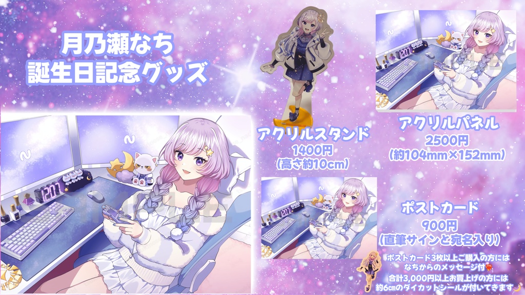 月乃瀬なち誕生日記念グッズ