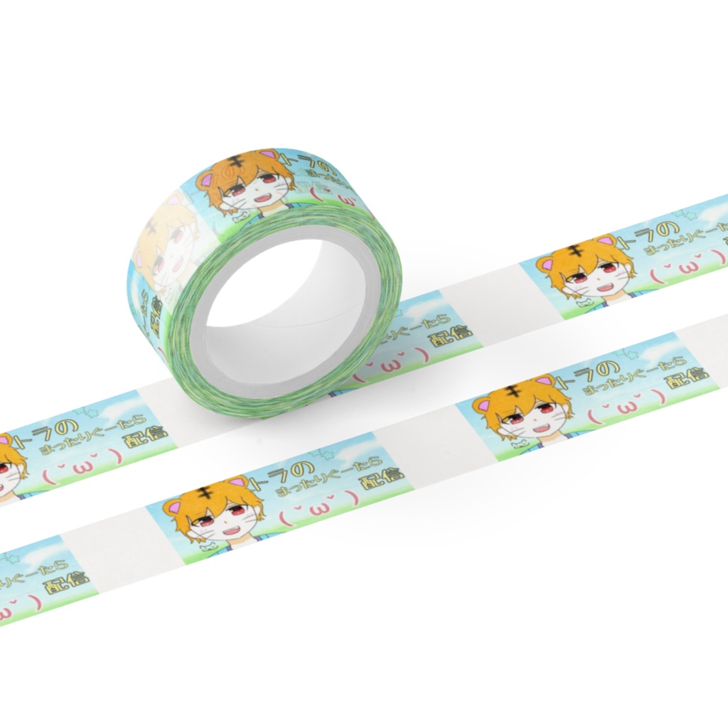 トラまぐテープ