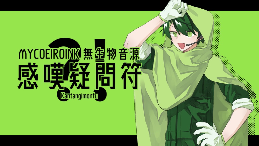 MYCOEIROINK無生物音源：感嘆疑問符