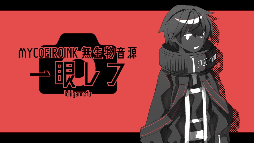 MYCOEIROINK無生物音源:一眼レフ