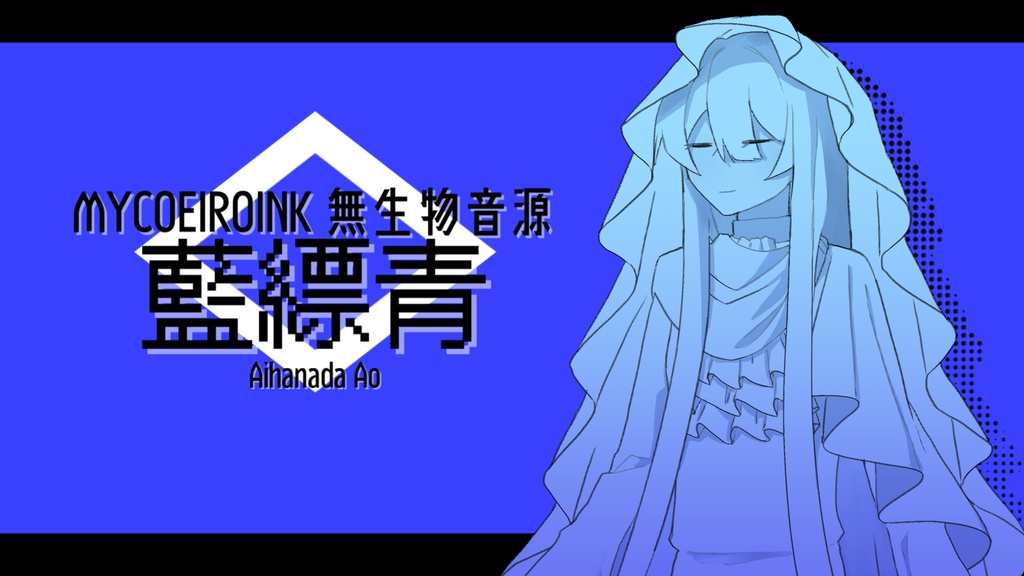 MYCOEIROINK無生物音源：藍縹青