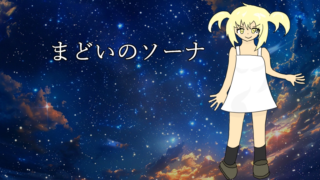 まどいのソーナ【マボロ島工房PCアクションゲーム】