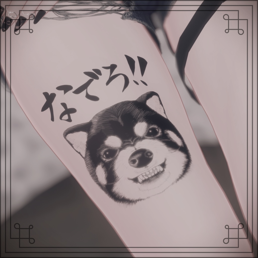 【無料】黒柴タトゥー