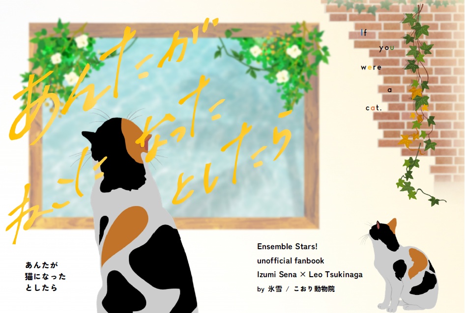 あんたが猫になったとしたら
