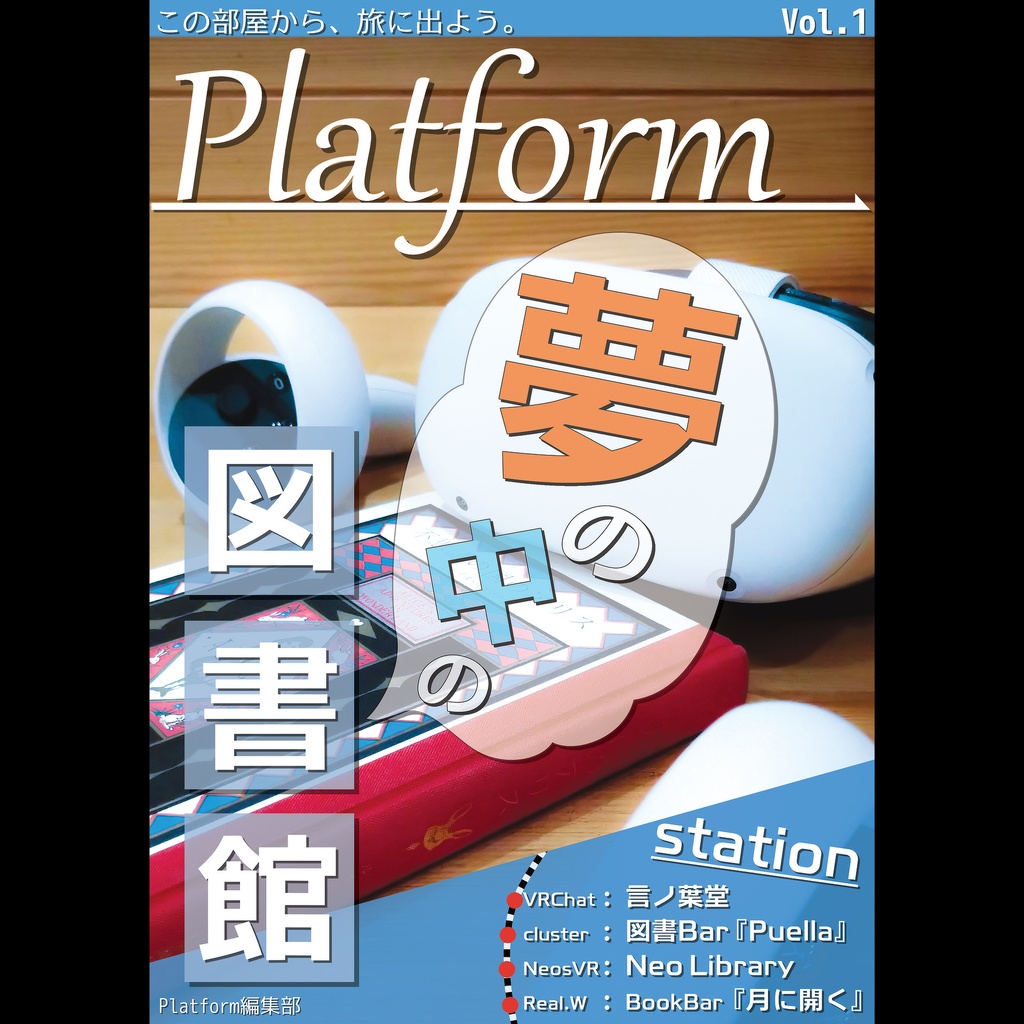 メタバース旅行雑誌『Platform』Vol.1　夢の中の図書館