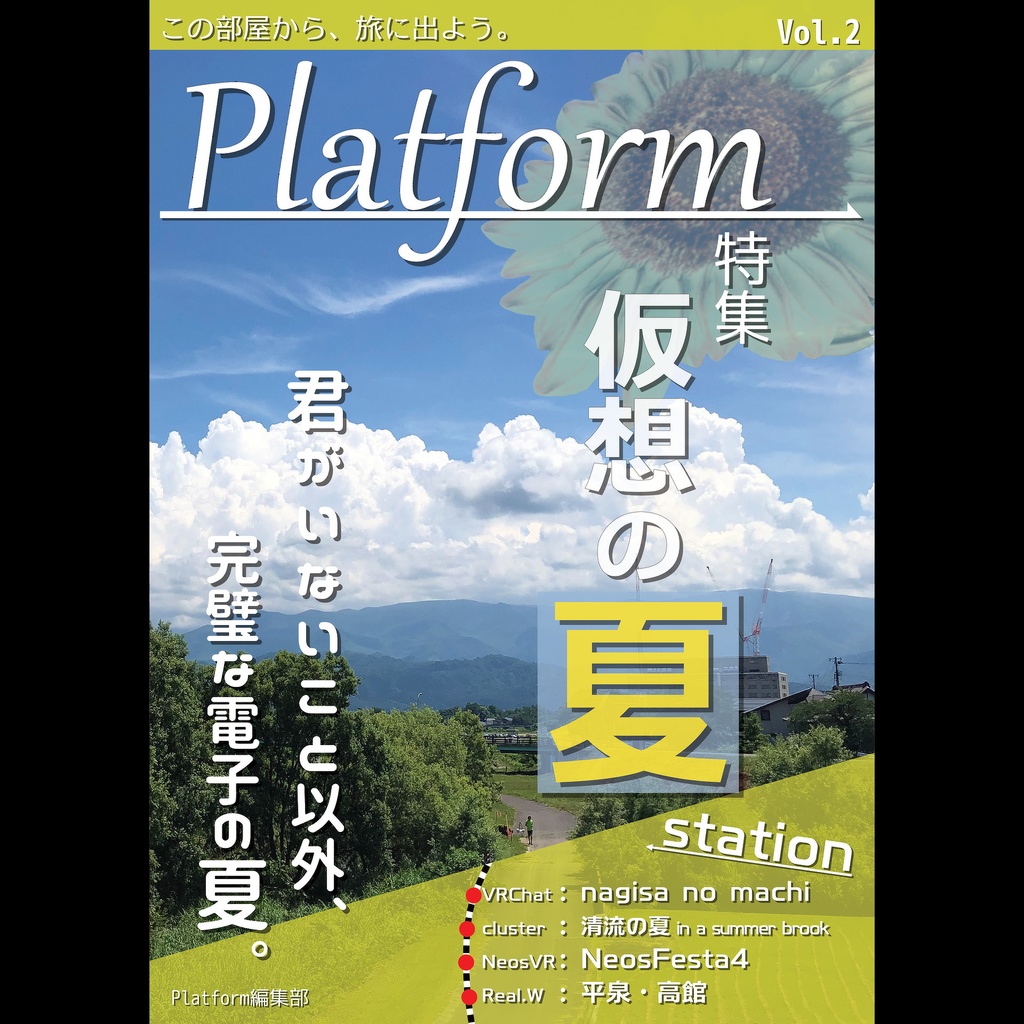 メタバース旅行雑誌『Platform』Vol.2　仮想の夏